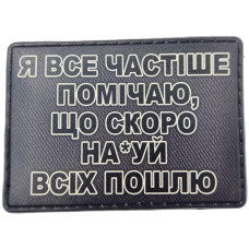 Шеврон ПВХ Всіх пошлю