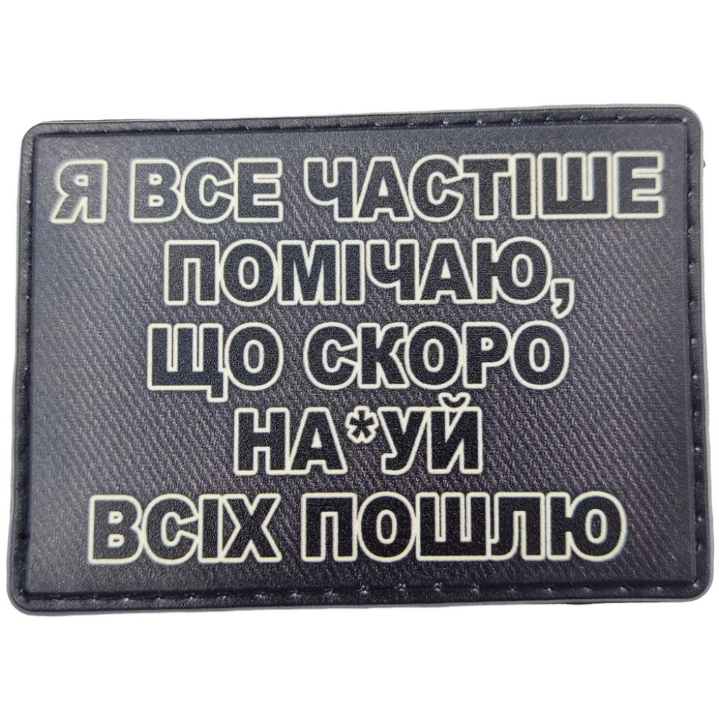 Шеврон ПВХ Всіх пошлю