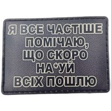 Шеврон ПВХ Всіх пошлю