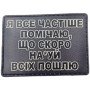 Шеврон ПВХ Всіх пошлю
