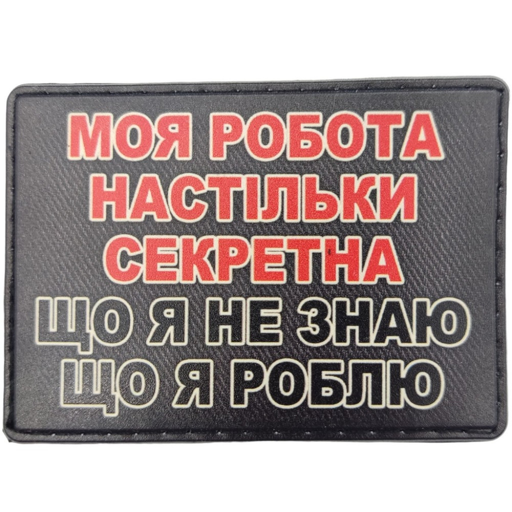 Шеврон ПВХ Секретна робота