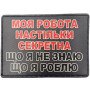 Шеврон ПВХ Секретна робота