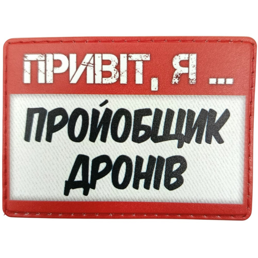 Шеврон ПВХ Привіт, я пройобщик дронів
