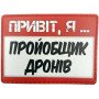 Шеврон ПВХ Привіт, я пройобщик дронів