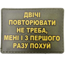 Шеврон ПВХ Двічі повторювати не треба