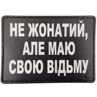 Шеврон ПВХ Не жонатий але маю свою відьму