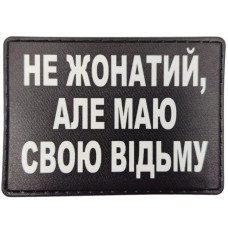 Шеврон ПВХ Не жонатий але маю свою відьму