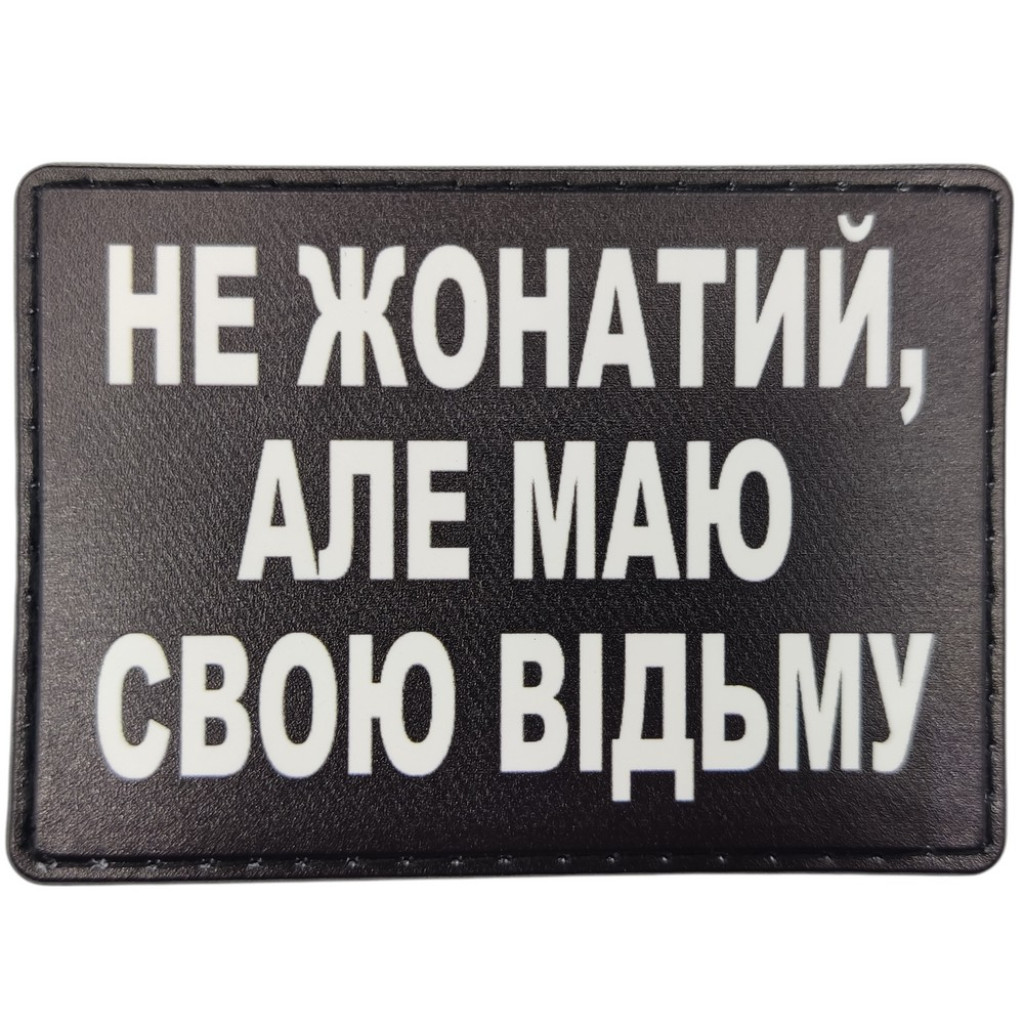 Шеврон ПВХ Не жонатий але маю свою відьму