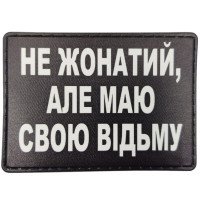 Шеврон ПВХ Не жонатий але маю свою відьму