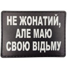 Шеврон ПВХ Не жонатий але маю свою відьму