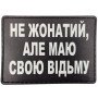 Шеврон ПВХ Не жонатий але маю свою відьму