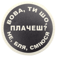 Шеврон ПВХ круглий Вова ти що плачеш?