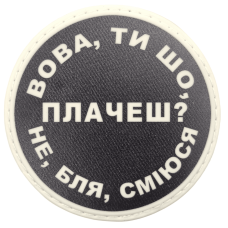 Шеврон ПВХ круглий Вова ти що плачеш?