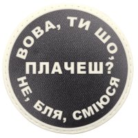 Шеврон ПВХ круглий Вова ти що плачеш?