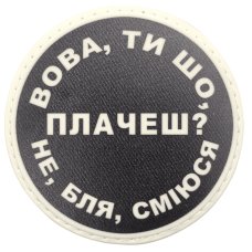 Шеврон ПВХ круглий Вова ти що плачеш?