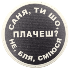 Шеврон ПВХ круглий Саня ти що плачеш?