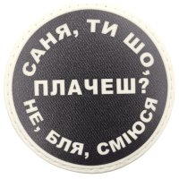 Шеврон ПВХ круглий Саня ти що плачеш?