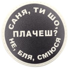 Шеврон ПВХ круглий Саня ти що плачеш?