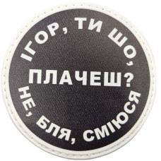 Шеврон ПВХ круглий Ігор ти що плачеш?