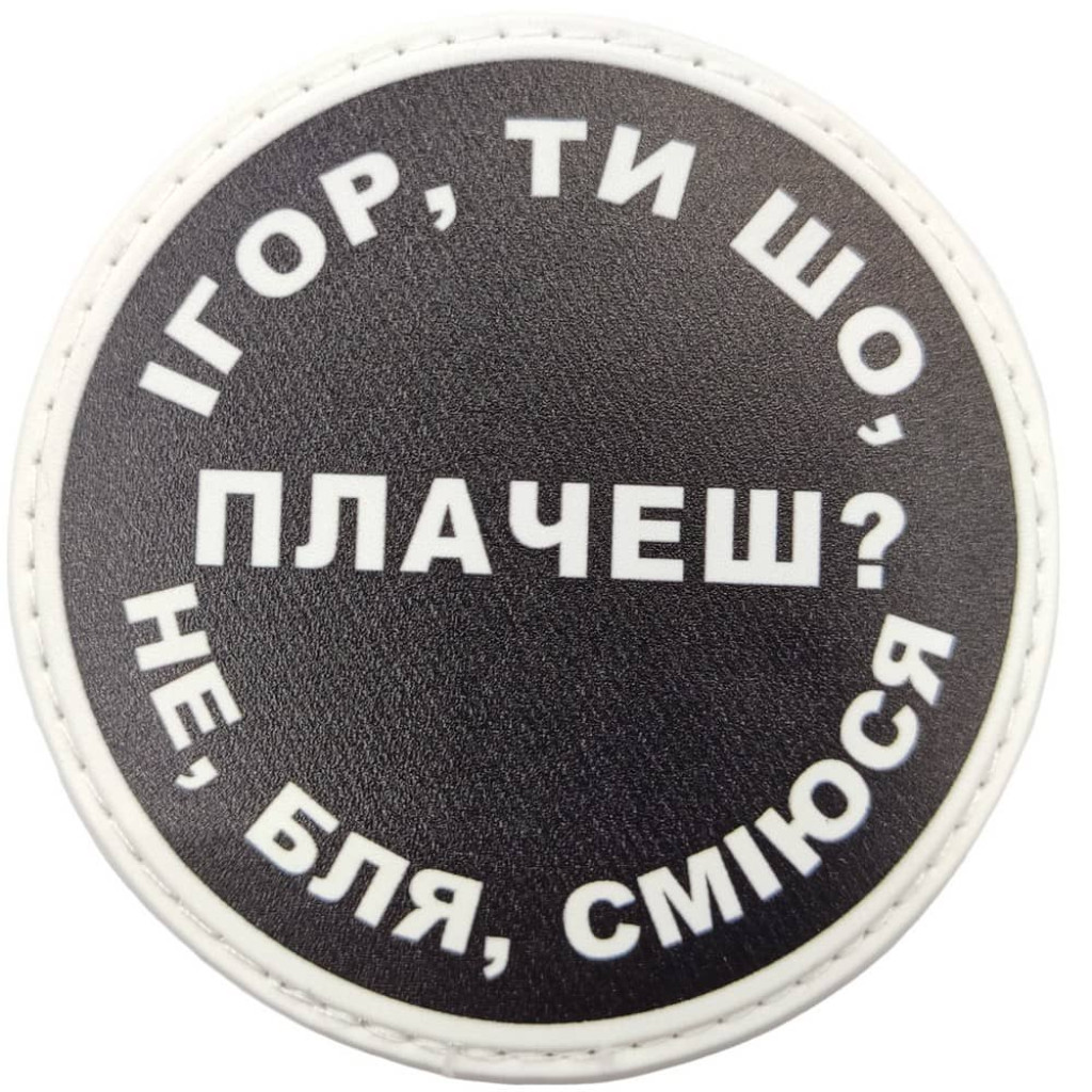 Шеврон ПВХ круглий Ігор ти що плачеш?