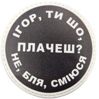 Шеврон ПВХ круглий Ігор ти що плачеш?