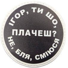 Шеврон ПВХ круглий Ігор ти що плачеш?