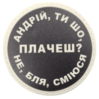 Шеврон ПВХ круглий Андрій ти що плачеш?