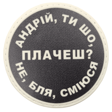 Шеврон ПВХ круглий Андрій ти що плачеш?