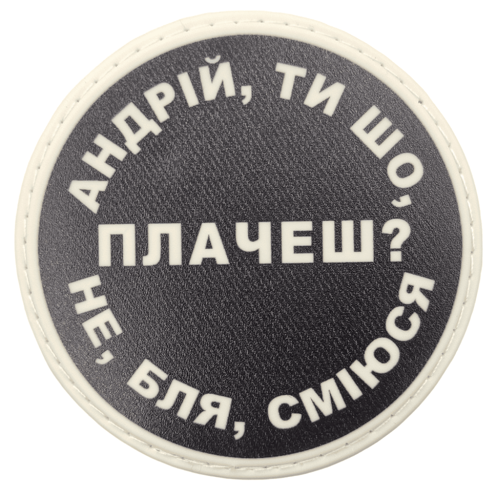 Шеврон ПВХ круглий Андрій ти що плачеш?