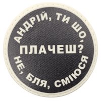 Шеврон ПВХ круглий Андрій ти що плачеш?