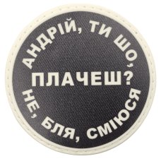Шеврон ПВХ круглий Андрій ти що плачеш?