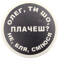 Шеврон ПВХ круглий Олег ти що плачеш?