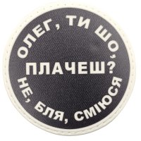 Шеврон ПВХ круглий Олег ти що плачеш?