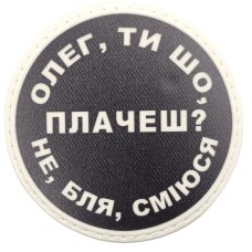 Шеврон ПВХ круглий Олег ти що плачеш?