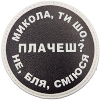 Шеврон ПВХ круглий Микола ти що плачеш?