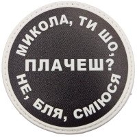 Шеврон ПВХ круглий Микола ти що плачеш?