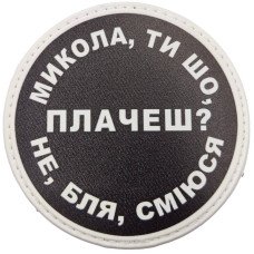 Шеврон ПВХ круглий Микола ти що плачеш?