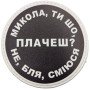 Шеврон ПВХ круглий Микола ти що плачеш?