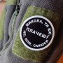 Шеврон ПВХ круглий Микола ти що плачеш?