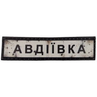 Шеврон ПВХ Полоска Дорожній знак Авдіївка