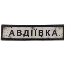 Шеврон ПВХ Полоска Дорожній знак Авдіївка