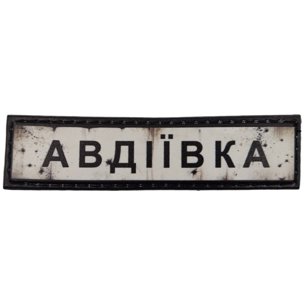 Шеврон ПВХ Полоска Дорожній знак Авдіївка