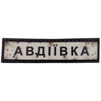 Шеврон ПВХ Полоска Дорожній знак Авдіївка