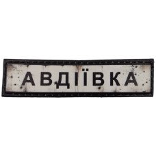 Шеврон ПВХ Полоска Дорожній знак Авдіївка