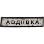 Шеврон ПВХ Полоска Дорожній знак Авдіївка