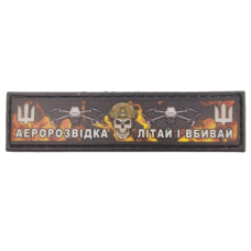 Шеврон ПВХ Полоска Аеророзвідка Літай і Вбивай