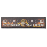 Шеврон ПВХ Полоска Аеророзвідка Літай і Вбивай