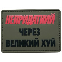 Шеврон ПВХ Непридатний