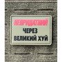 Шеврон ПВХ Непридатний
