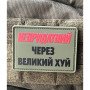 Шеврон ПВХ Непридатний